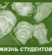 Жизнь студентов